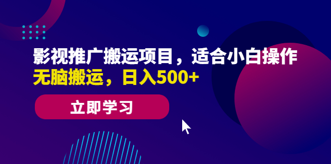（6408期）影视推广搬运项目，适合小白操作，无脑搬运，日入500+-汇课新知资源网