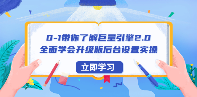 (6416期)0-1带你了解巨量引擎2.0:全面学会升级版后台设置实操(56节视频课)-汇课新知资源网