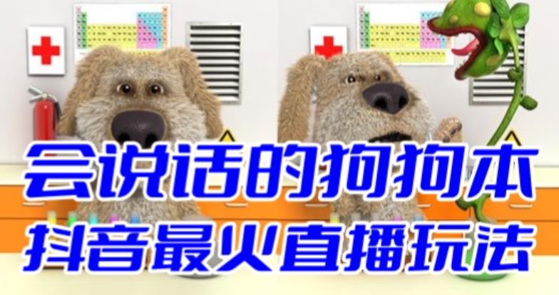 （6418期）抖音无人直播玩法会说话的狗狗本弹幕礼物互动小游戏（游戏软件+开播教程）-汇课新知资源网