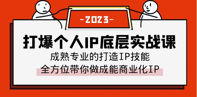 （6417期）打爆·个人IP底层实战课，成熟专业的打造IP技能 全方位带你做成能商业化IP-汇课新知资源网