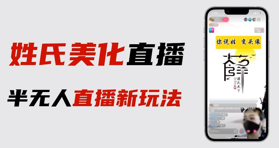 (6423期)最新抖音姓氏logo半无人直播详细教程+素材及变现-汇课新知资源网