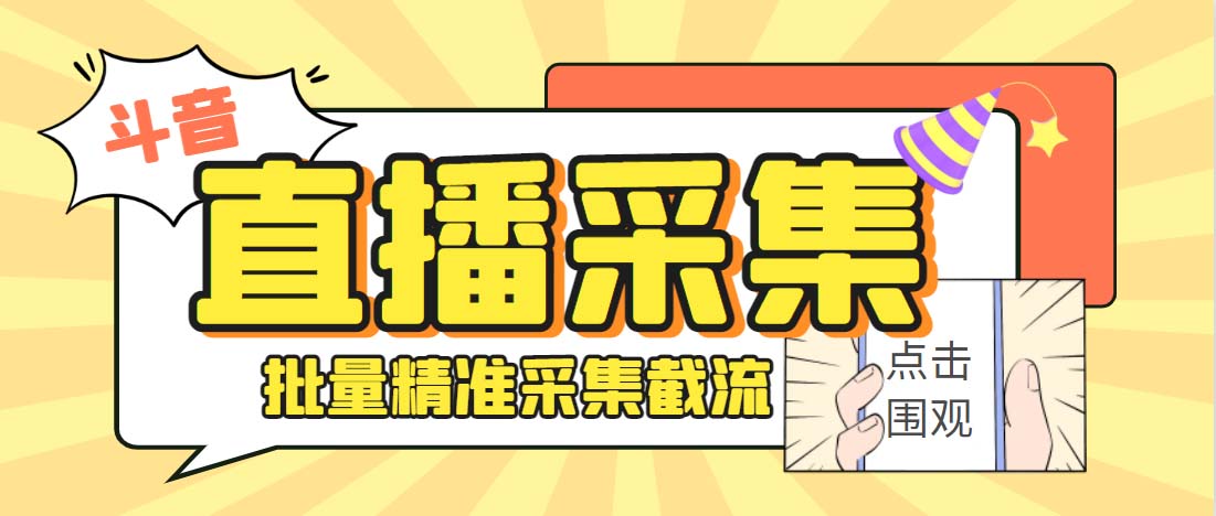 (6424期)外面收费998斗音多直播间弹幕采集脚本 精准采集快速截流【永久脚本+教程】-汇课新知资源网