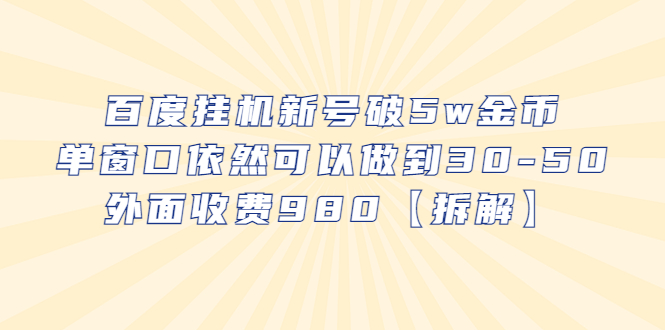 (6426期)百度挂机新号破5w金币,单窗口依然可以做到30-50外面收费980【拆解】-汇课新知资源网