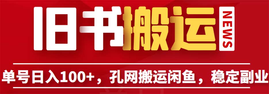 (6429期)单号日入100+,孔夫子旧书网搬运闲鱼,长期靠谱副业项目(教程+软件)-汇课新知资源网