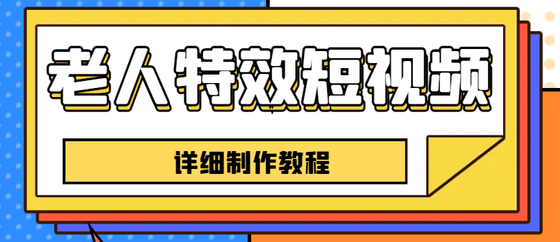 (6430期)老人特效短视频创作教程,一个月涨粉5w粉丝秘诀 新手0基础学习【全套教程】-汇课新知资源网