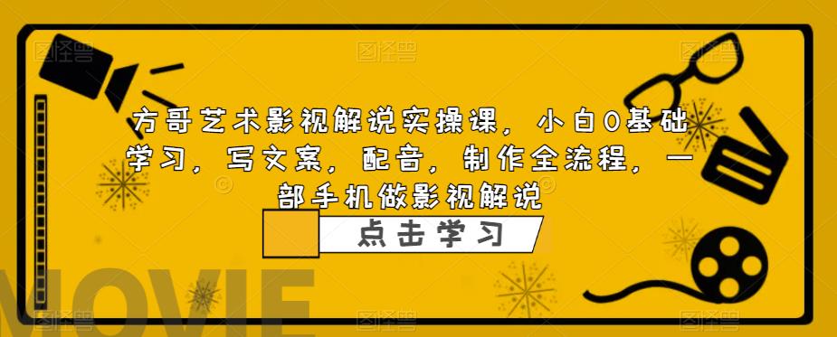 (6433期)影视解说实战课,小白0基础 写文案 配音 制作全流程 一部手机做影视解说-汇课新知资源网