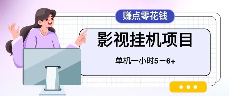 (6446期)百度头条影视挂机项目,操作简单,不需要脚本,单机一小时收益4-6元-汇课新知资源网