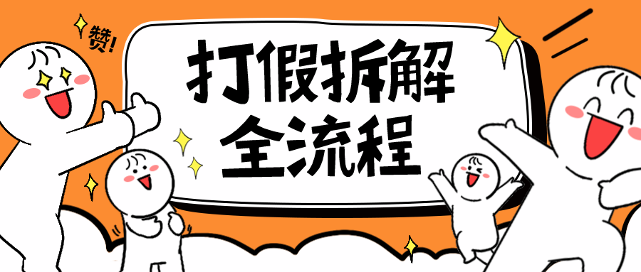 (6448期)7年经验打假拆解解密整个项目 全流程(仅揭秘)-汇课新知资源网