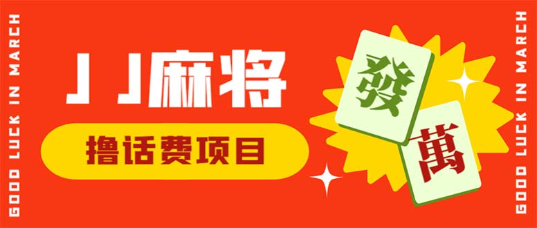 (6453期)外面收费1980的最新JJ麻将全自动撸话费挂机项目,单机收益200+-汇课新知资源网