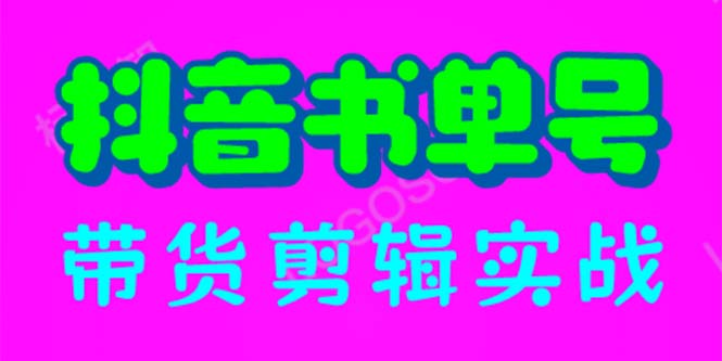 (6455期)抖音书单号带货剪辑实战:手把手带你 起号 涨粉 剪辑 卖货 变现(46节)-汇课新知资源网