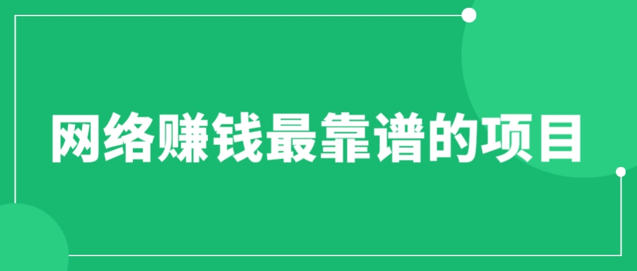 (6458期)赚想赚钱的人的钱最好赚了:网络赚钱最靠谱项目-汇课新知资源网