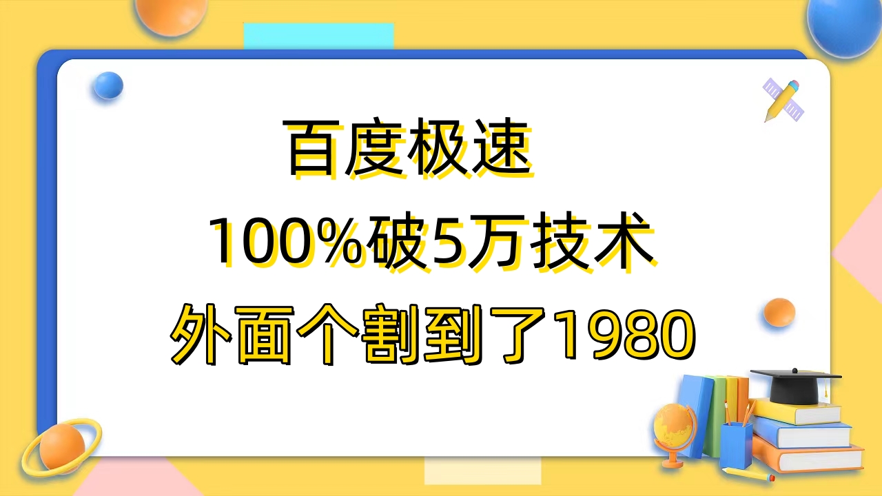 (6463期)百度极速版百分之百破5版本随便挂外面割到1980【拆解】-汇课新知资源网