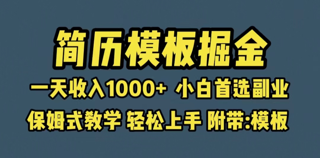 (6467期)靠简历模板赛道掘金,一天收入1000+小白首选副业,保姆式教学(教程+模板)-汇课新知资源网