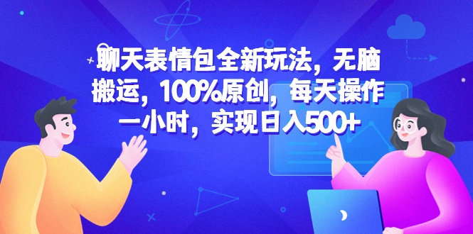 (6480期)聊天表情包全新玩法,无脑搬运,100%原创,每天操作一小时,实现日入500+-汇课新知资源网