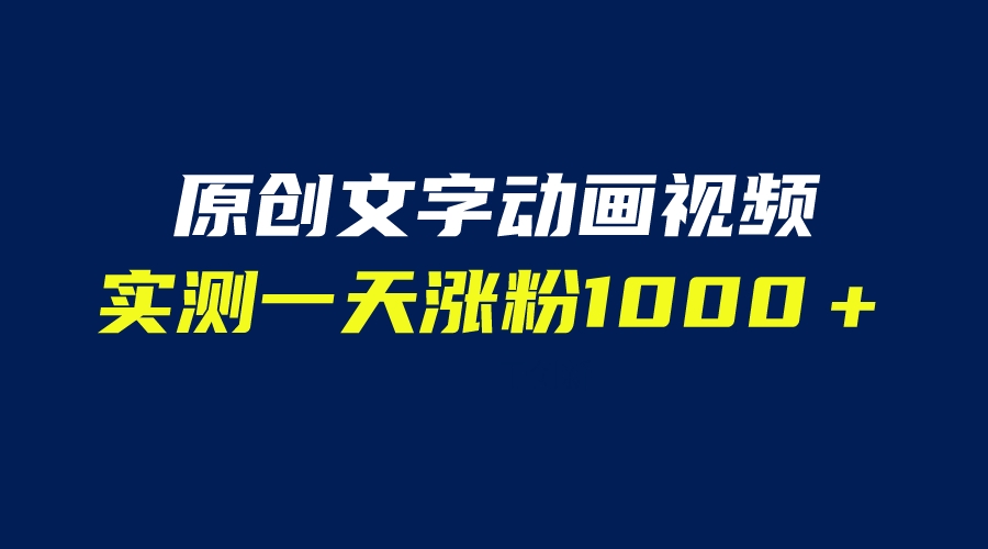 (6481期)文字动画原创视频,软件全自动生成,实测一天涨粉1000+(附软件教学)-汇课新知资源网