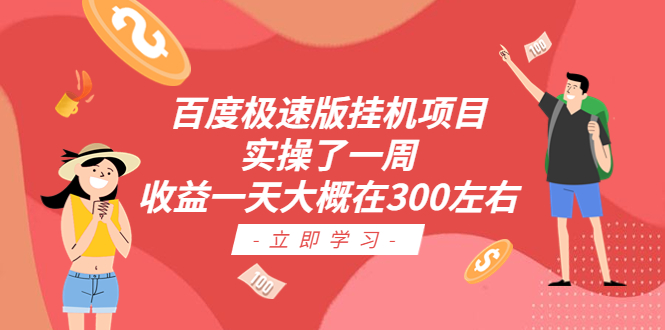 (6489期)百度极速版挂机项目:实操了一周收益一天大概在300左右-汇课新知资源网