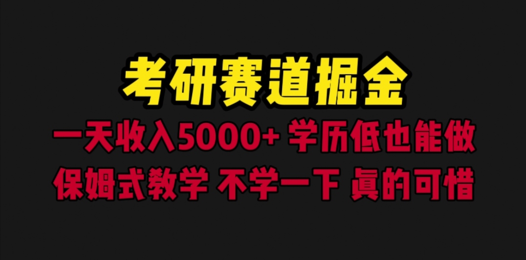 (6498期)考研赛道掘金,一天5000+学历低也能做,保姆式教学,不学一下,真的可惜-汇课新知资源网