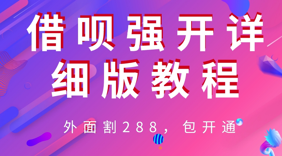 (6506期)外卖“割”288,借呗强开详细完整版教程!-汇课新知资源网