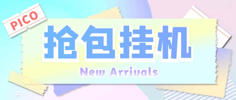 (6508期)外面收费1280Pico全自动抢红包项目 单机日收益10-20+【抢包脚本+详情教程】-汇课新知资源网