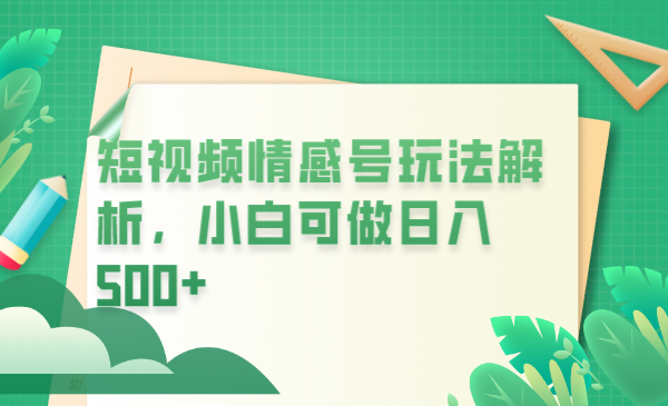 (6511期)冷门暴利项目,短视频平台情感短信,小白月入万元-汇课新知资源网