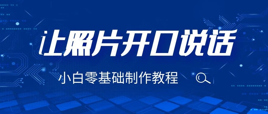(6518期)3分钟让图片开口说话,保姆级视频教程(附免费制作工具)-汇课新知资源网