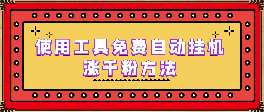(6526期)使用工具免费自动挂机涨千粉方法,详细实操演示!-汇课新知资源网