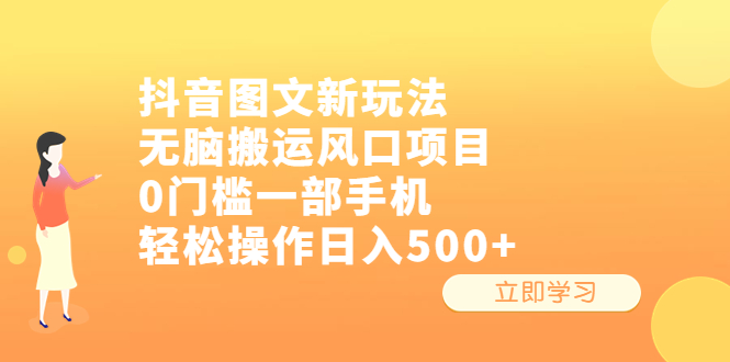 (6527期)抖音图文新玩法,无脑搬运风口项目,0门槛一部手机轻松操作日入500+-汇课新知资源网