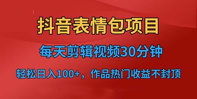 (6533期)抖音表情包项目,每天剪辑表情包上传短视频平台,日入3位数+已实操跑通-汇课新知资源网