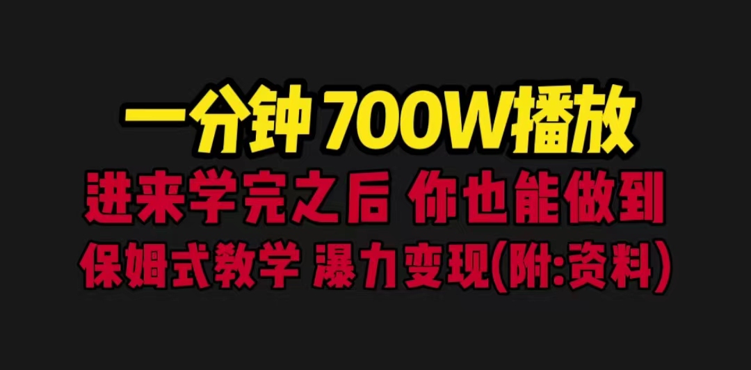 (6538期)一分钟700W播放 进来学完 你也能做到 保姆式教学 暴力变现(教程+83G素材)-汇课新知资源网