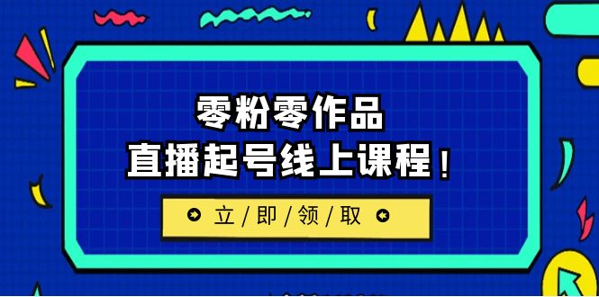 (6551期)2023/7月最新线上课:更新两节,零粉零作品,直播起号线上课程!-汇课新知资源网