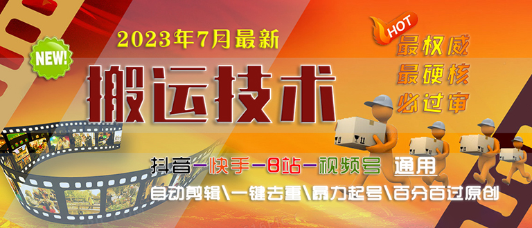 (6553期)2023/7月最新最硬必过审搬运技术抖音快手B站通用自动剪辑一键去重暴力起号-汇课新知资源网