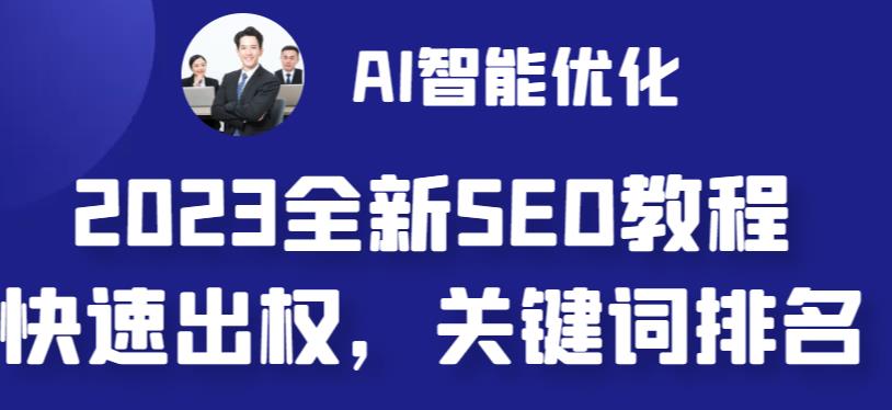 (6554期)2023最新网站AI智能优化SEO教程,简单快速出权重,AI自动写文章+AI绘画配图-汇课新知资源网