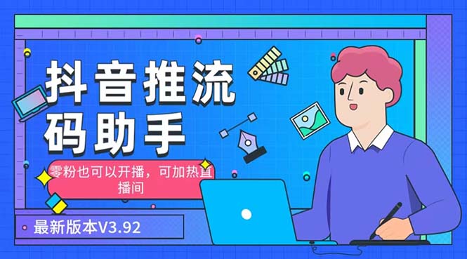(6564期)外面收费998的小蝌蚪-抖音推流码助手 零粉也可以开播【永久脚本+详细教程】-汇课新知资源网