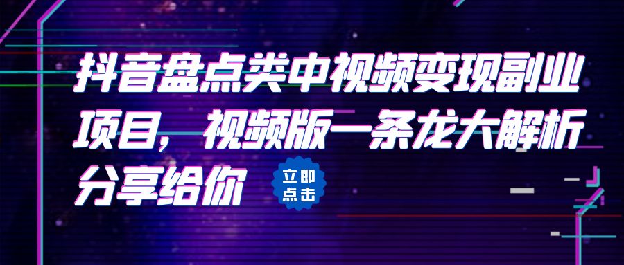 (6568期)拆解:抖音盘点类中视频变现副业项目,视频版一条龙大解析分享给你-汇课新知资源网