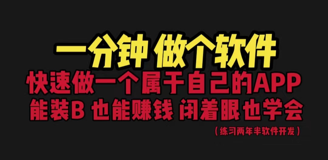 （6566期）网站封装教程 1分钟做个软件 有人靠这个月入过万  保姆式教学 看一遍就学会-汇课新知资源网