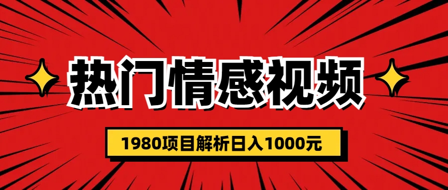 (6573期)热门话题视频涨粉变现1980项目解析日收益入1000-汇课新知资源网