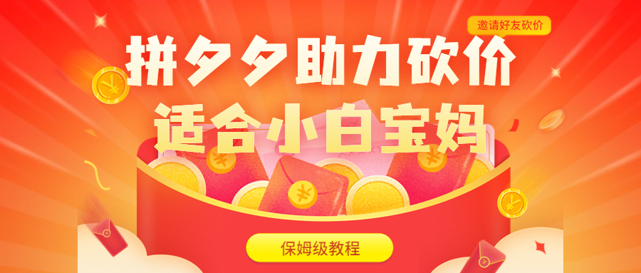 （6577期）拼夕夕助力砍价项目，适合小白宝妈 日入200+（保姆级教程，视频教程+素材）-汇课新知资源网