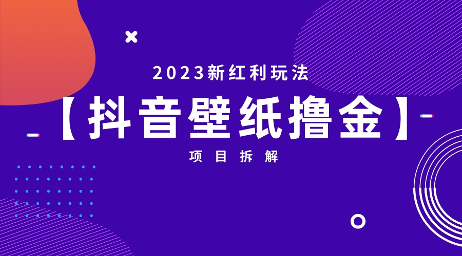 （6579期）2023新红利玩法：抖音壁纸撸金项目-汇课新知资源网