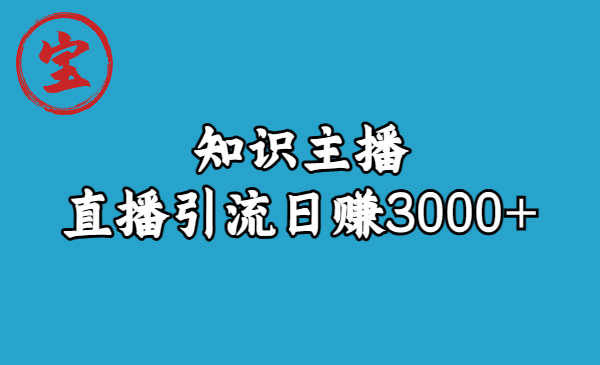 （6582期）知识主播直播引流日赚3000+（9节视频课）-汇课新知资源网