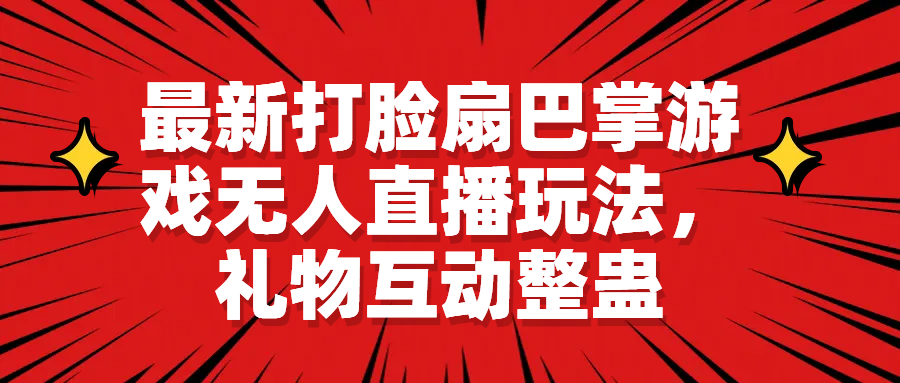 （6586期）最新打脸扇巴掌游戏无人直播玩法，礼物互动整蛊-汇课新知资源网