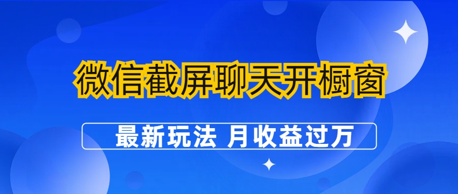 （6587期）微信截屏聊天开橱窗卖女性用品：最新玩法 月收益过万-汇课新知资源网