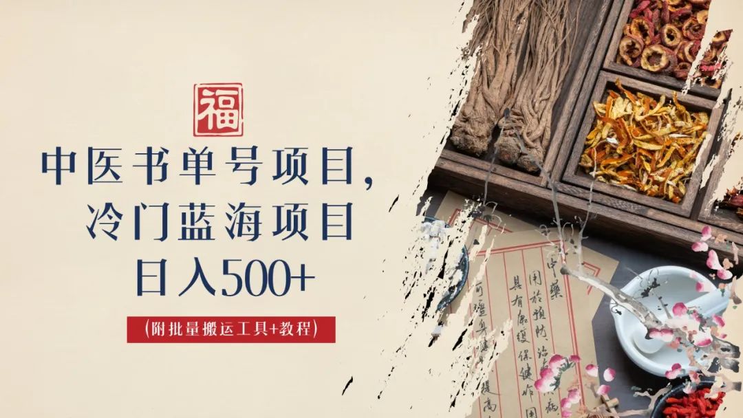 （6591期）中医书单号项目，很多人日入500+，其他地方收费3000+，玩法公布了-汇课新知资源网