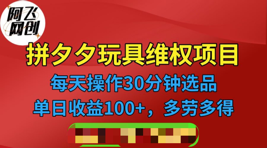 (6593期)拼多多3C玩具维权项目,一天操作半小时,稳定收入100+(仅揭秘)-汇课新知资源网