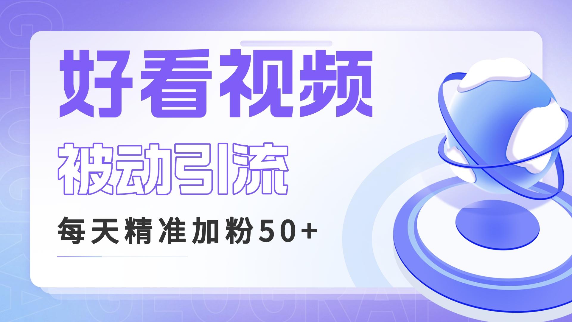 (6603期)利用好看视频做关键词矩阵引流 每天50+精准粉丝 转化超高收入超稳-汇课新知资源网