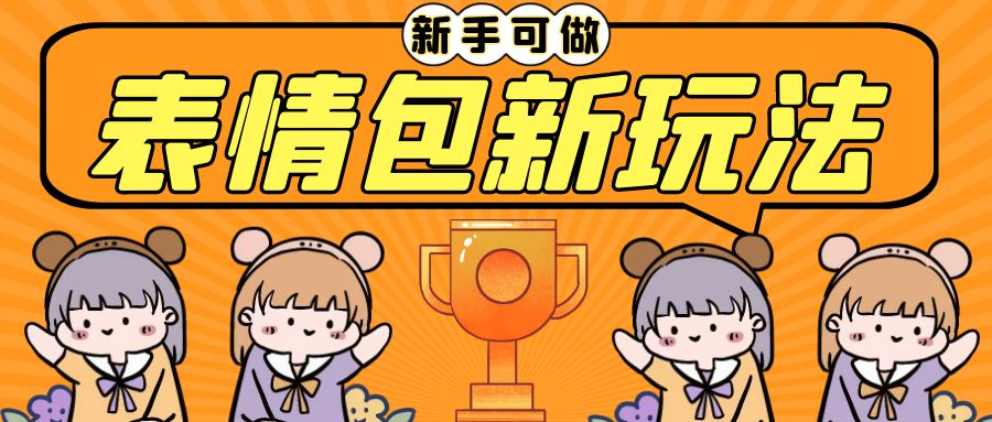 (6610期)长期稳定项目,表情包新玩法,无脑搬运0基础可做,一部手机实现日入300+-汇课新知资源网