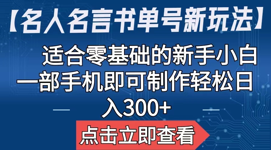 (6612期)【名人名言书单号新玩法】,适合零基础的新手小白,一部手机即可制作,轻松日入300+-汇课新知资源网