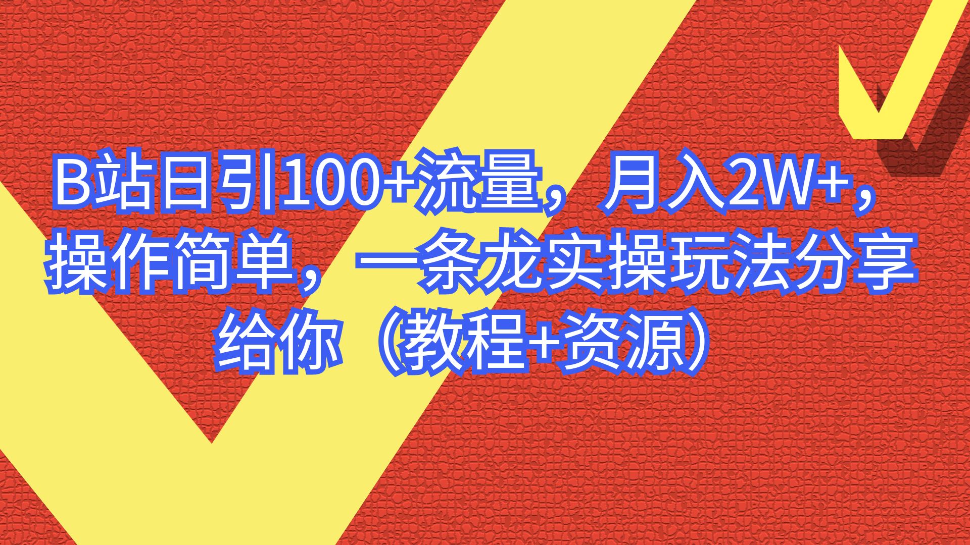 (6616期)B站日引100+流量,月入2W+,操作简单,一条龙实操玩法(教程+..-汇课新知资源网