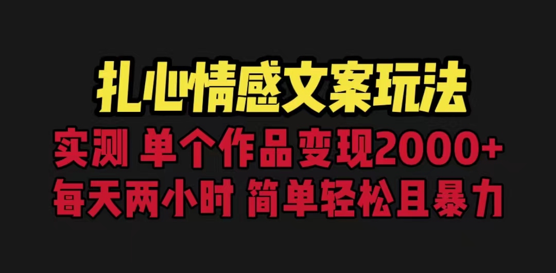 (6618期)扎心情感文案玩法,单个作品变现5000+,一分钟一条原创作品,流量爆炸-汇课新知资源网