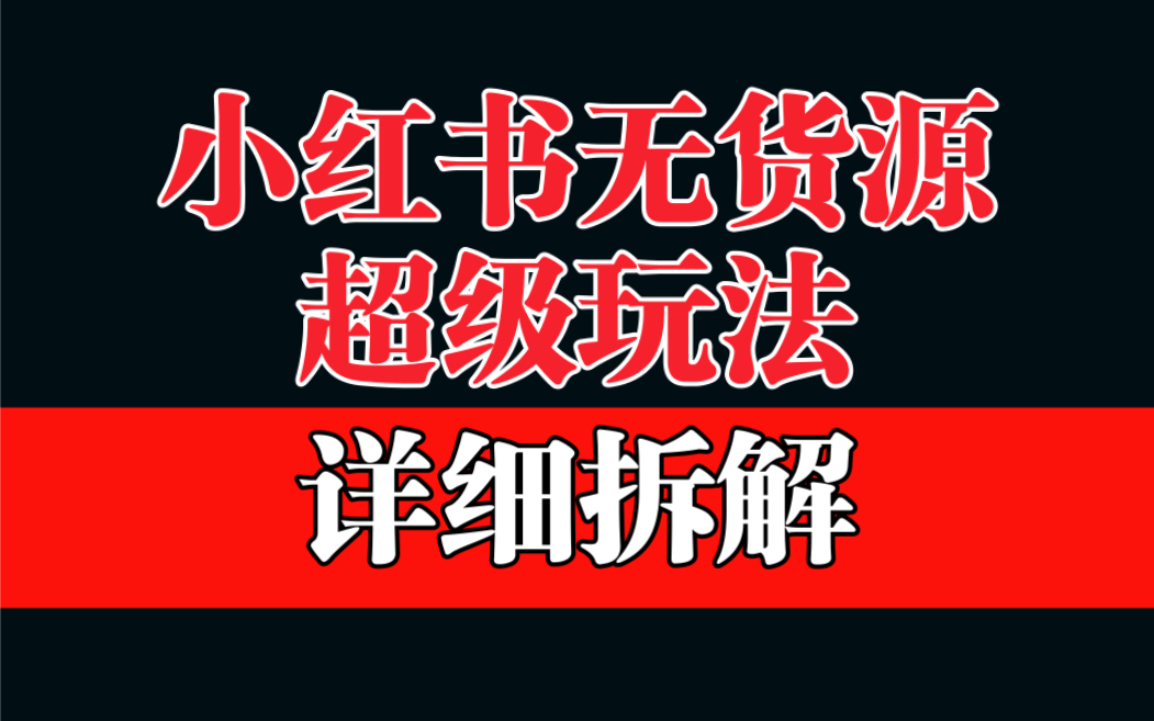 (6621期)做小红书无货源,靠这个品日入1000保姆级教学-汇课新知资源网
