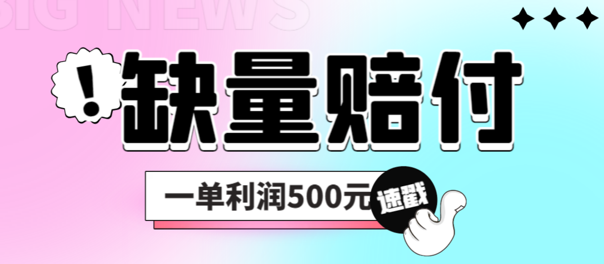 (6625期)最新多平台缺量赔付玩法,简单操作一单利润500元-汇课新知资源网